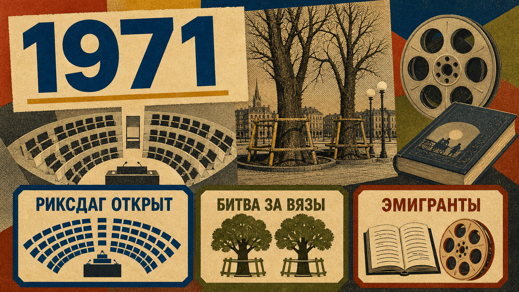 Инфографика о Швеции 1971 года с символами риксдага, защиты вязов и фильма «Эмигранты».