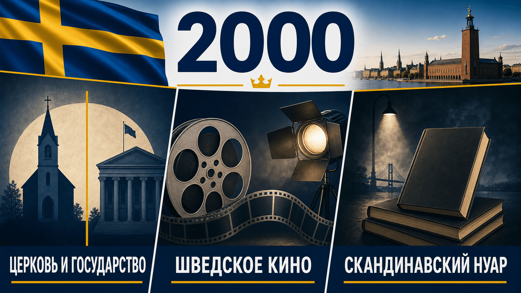 Инфографика о Швеции 2000 года: Отделение церкви от государства, Кино и культура, Нордический нуар.